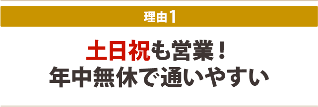 1.土日祝も営業!年中無休で通いやすい