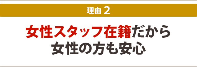 2.女性スタッフ在籍だから女性の方も安心