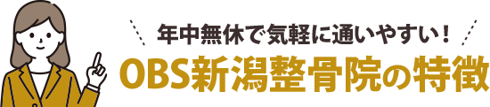 年中無休で気軽に通いやすい!OBS新潟整骨院の特徴